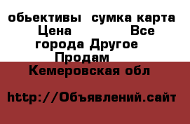 Canon 600 d, обьективы, сумка карта › Цена ­ 20 000 - Все города Другое » Продам   . Кемеровская обл.